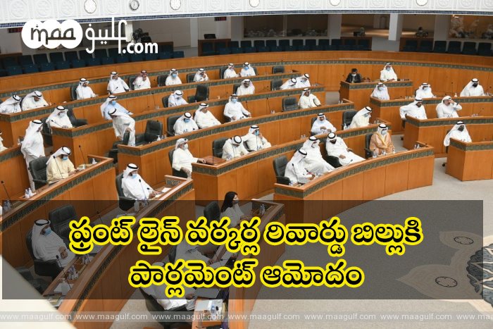 ఫ్రంట్ లైన్ వర్కర్ల రివార్డు బిల్లుకి పార్లమెంట్ ఆమోదం