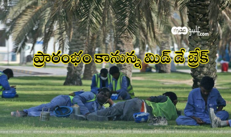 ఒమన్: ప్రారంభం కానున్న మిడ్ డే బ్రేక్