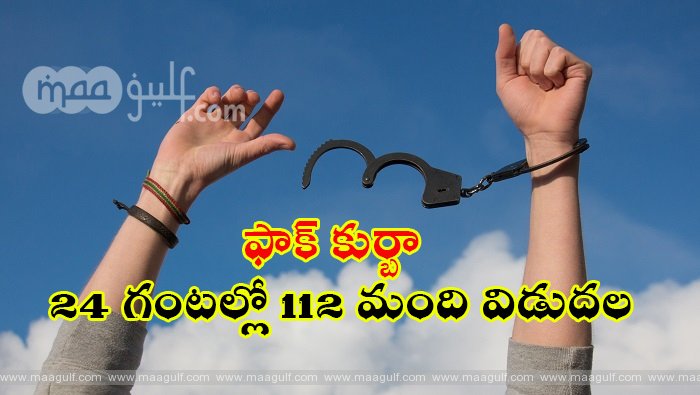 ఫాక్ కుర్బా: 24 గంటల్లో 112 మంది విడుదల