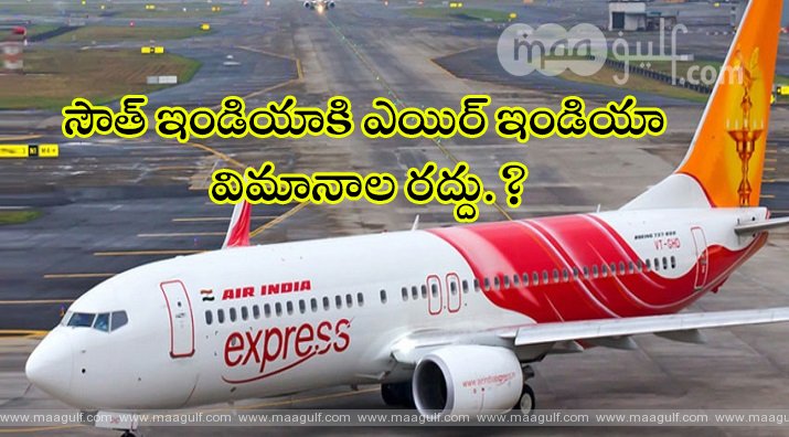సౌత్ ఇండియాకి ఎయిర్ ఇండియా విమానాల రద్దు.?