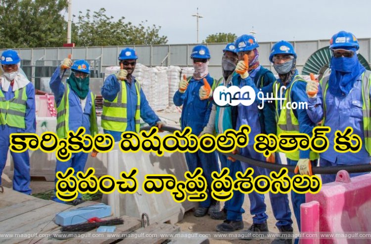 వేడి, ఒత్తిడి నుండి కార్మికులకు రక్షణ : ఖతార్ నిర్ణయానికి ప్రపంచ వ్యాప్త ప్రశంసలు