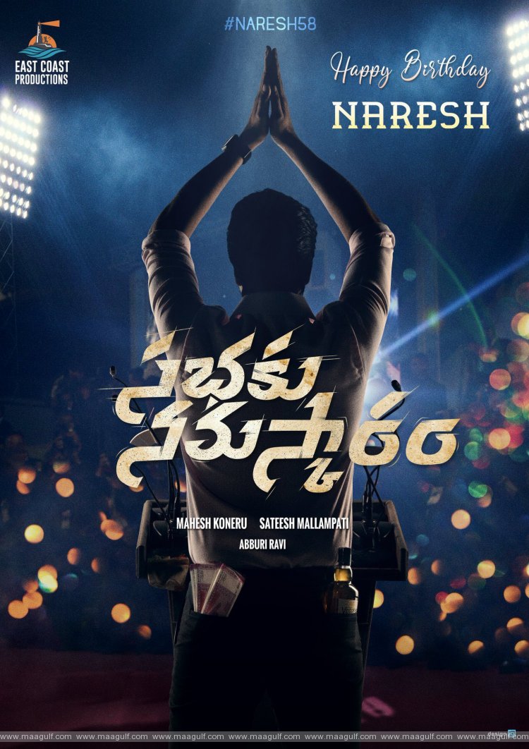 \'సభకు నమస్కారం\' అంటున్న అల్లరినరేష్