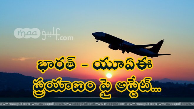 భారత్ - యూఏఈ ప్రయాణం పై అప్డేట్...ట్రావెల్ బ్యాన్ పొడిగింపు...