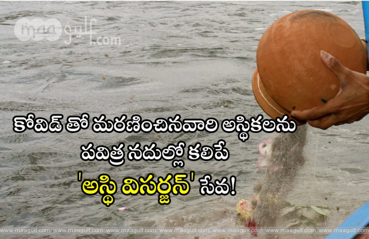 కోవిడ్ తో మరణించిన వారి అస్థికలను పవిత్ర నదుల్లో కలిపే \'అస్థి విసర్జన్\' సేవ!