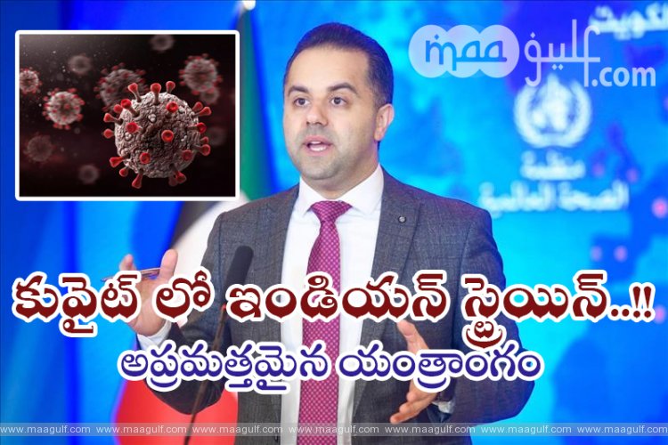 కువైట్ లో నమోదైన ఇండియన్ స్ట్రెయిన్..అప్రమత్తమైన యంత్రాంగం