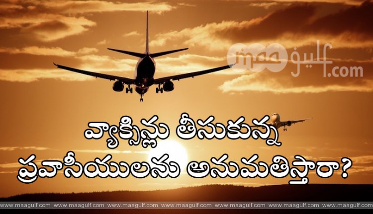 వ్యాక్సిన్లు తీసుకున్న ప్రవాసీయులను అనుమతిస్తారా?