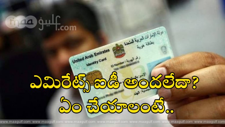 యూఏఈ: ఎమిరేట్స్ ఐడీ అందలేదా? ఏం చేయాలంటే..