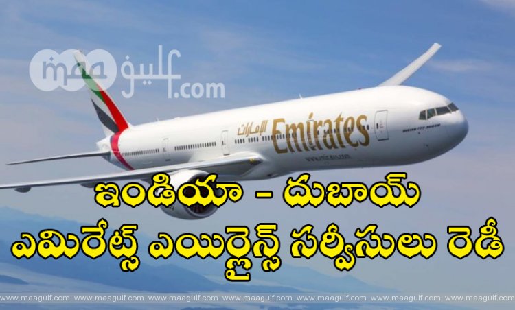 ఇండియా - దుబాయ్: ఎమిరేట్స్ ఎయిర్లైన్స్ సర్వీసులు తిరిగి ప్రారంభం