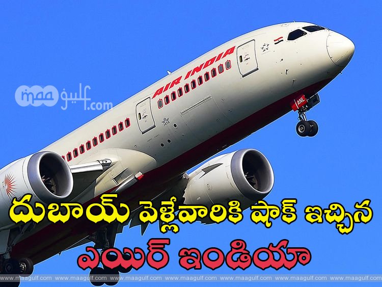 దుబాయ్ వెళ్లేవారికి షాక్ ఇచ్చిన ఎయిర్ ఇండియా.