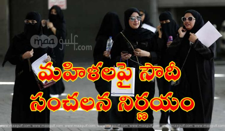 BREAKING..మ‌హిళ‌ల‌పై సౌదీ సంచలన నిర్ణ‌యం..