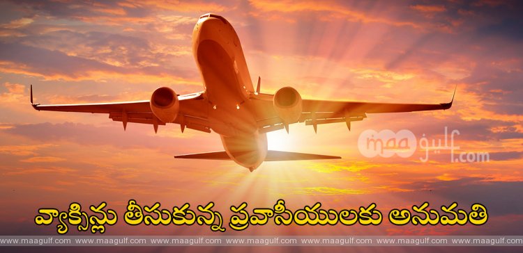 UPDATE: వ్యాక్సిన్లు తీసుకున్న ప్రవాసీయులకు అనుమతి