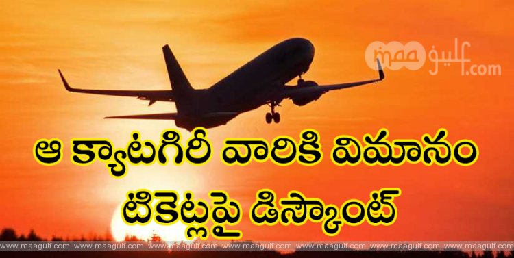 1 ఆ క్యాటగిరీ వారికి విమానం టికెట్లపై డిస్కౌంట్