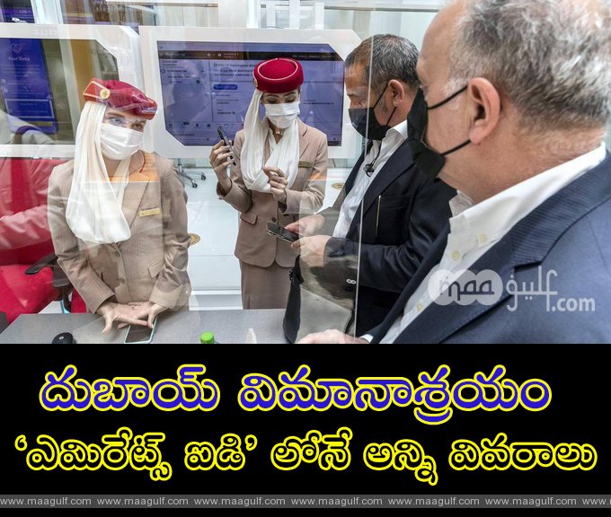 1 దుబాయ్ విమానాశ్రయం: ఎమిరేట్స్ ఐడి లోనే అన్ని వివరాలు