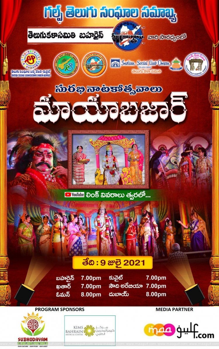 సురభి కళాకారులకు గల్ఫ్ తెలుగు సంఘాల చేయూత