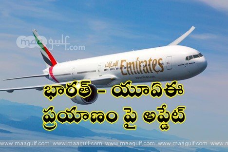 భారత్ - యూఏఈ ప్రయాణం పై అప్డేట్