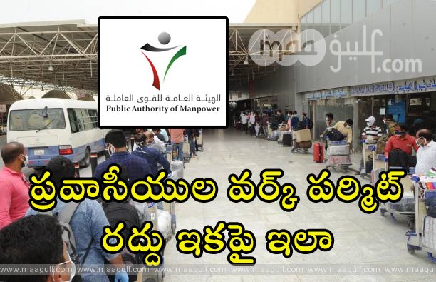 ఇకపై ఆన్లైన్ లో ప్రవాసీయుల వర్క్ పర్మిట్ రద్దు