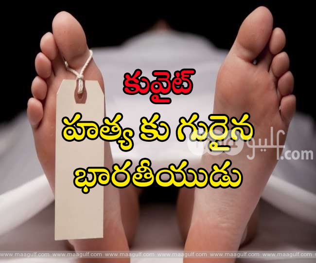 కువైట్ లో దారుణ హత్య కు గురైన భారతీయుడు