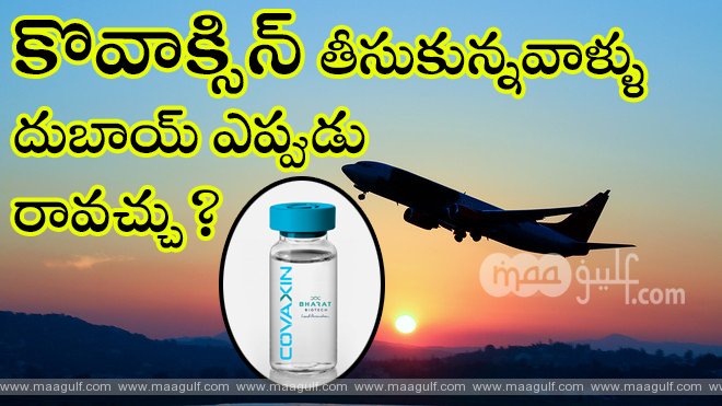 కొవాక్సిన్ తీసుకున్నవాళ్ళు దుబాయ్ ఎప్పుడు రావచ్చు?