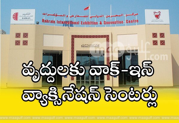 వృద్దులకు వాక్-ఇన్ వ్యాక్సినేషన్ సెంటర్లు
