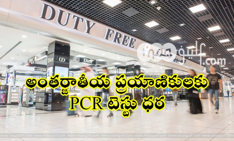 3 పీసీఆర్ టెస్టులకు BD36..అంతర్జాతీయ ప్రయాణికులకు వర్తింపు