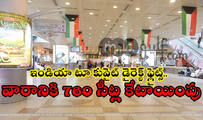 ఇండియా టూ కువైట్ డైరెక్ట్ ఫ్లైట్స్..వారానికి 760 సీట్ల కేటాయింపు