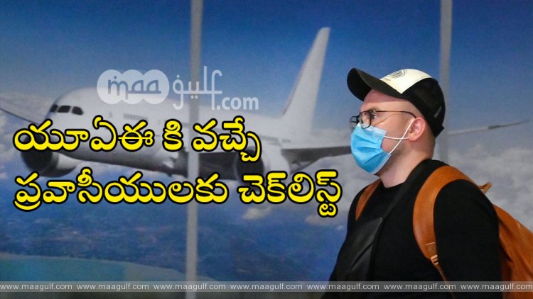యూఏఈ కి వచ్చే ప్రవాసీయులకు చెక్‌లిస్ట్‌
