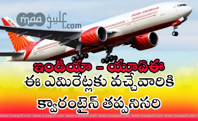 ఇండియా - యూఏఈ : ఈ ఎమిరేట్లకు వచ్చేవారికి క్వారంటైన్ తప్పనిసరి