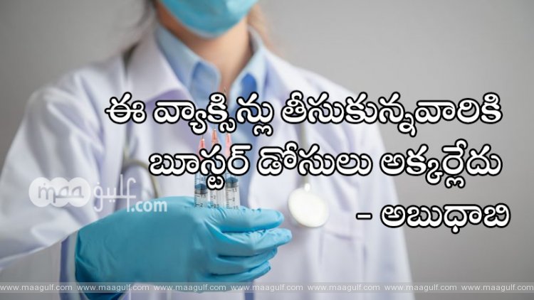 ఈ వ్యాక్సిన్లు తీసుకున్నవారికి బూస్టర్ డోసులు అక్కర్లేదు - అబుధాబి