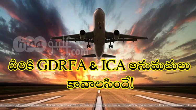 యూఏఈ కు ప్రయాణం...వీరికి GDRFA & ICA అనుమతులు కావాలసిందే!