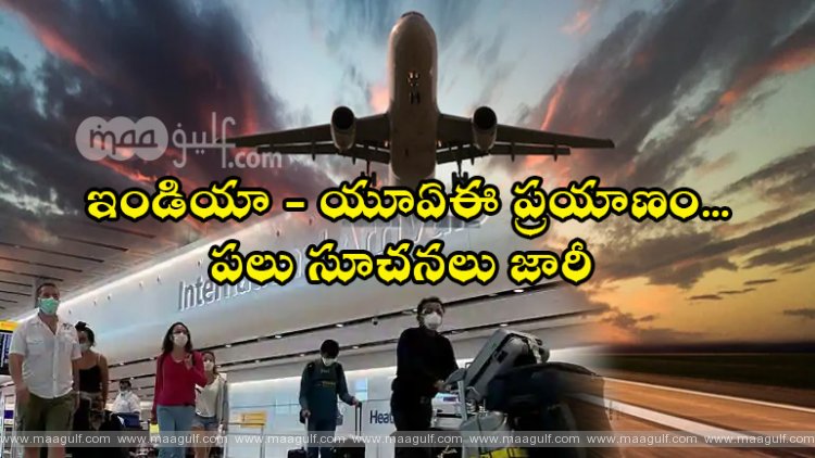 ఇండియా - యూఏఈ ప్రయాణం...పలు సూచనలు జారీ