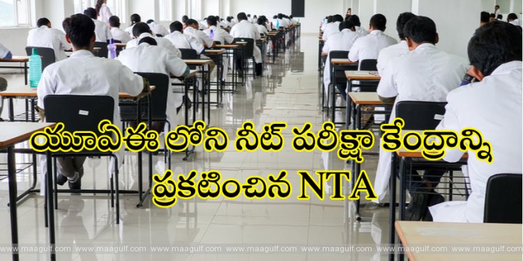 యూఏఈ లోని నీట్ పరీక్షా కేంద్రాన్ని ప్రకటించిన NTA