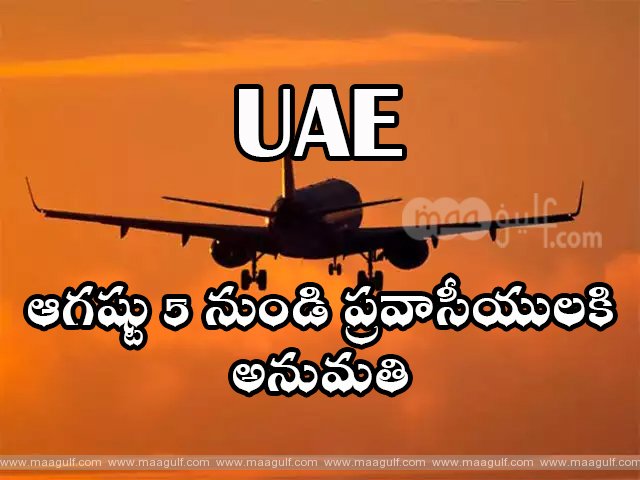 ఆగష్టు 5 నుండి ప్రవాసీయులకి అనుమతి