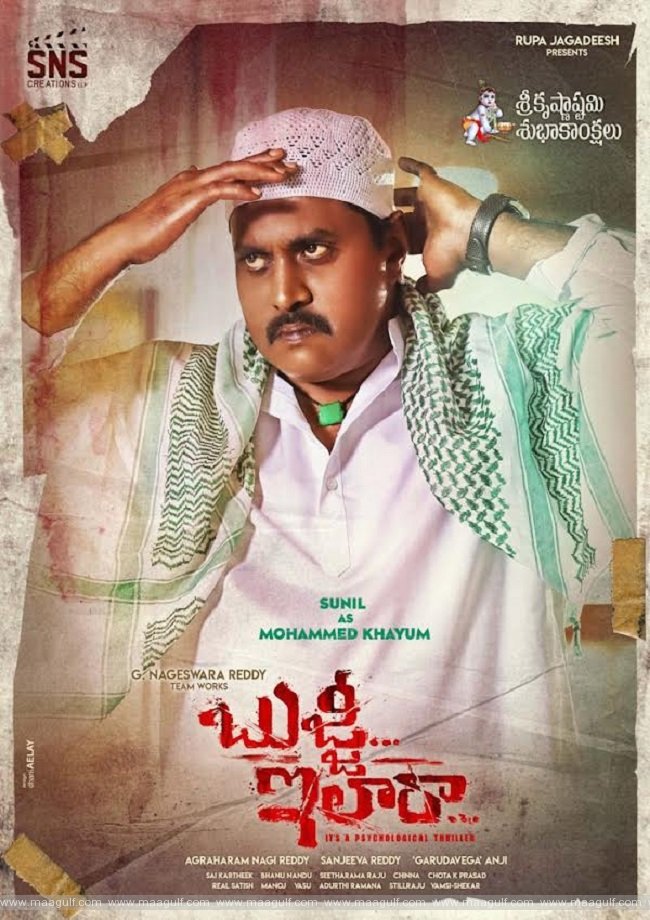 ‘బుజ్జి ఇలా రా’ సినిమాలో సునీల్ లుక్ విడుదల
