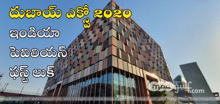 Expo 2020: ప్రాచీనత - ఆధునికత కలియకగా ఇండియా పెవిలియన్