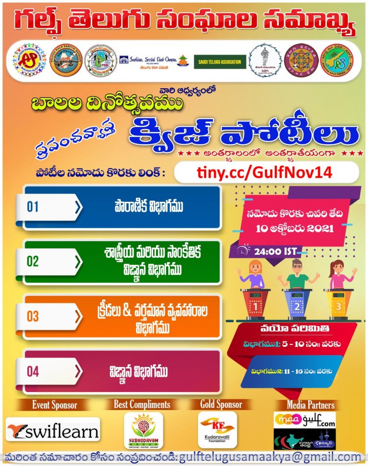 గల్ఫ్ తెలుగు సంఘాల సమాఖ్య వారి ఆధ్వర్యంలో బాలల దినోత్సవ వేడుకలు