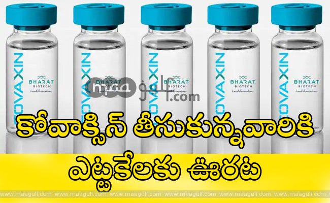 1 ప్రవాసీయులకు ఊరట..కోవాక్సిన్ తీసుకున్నవారిని ఎట్టకేలకు అనుమతించనున్న ఒమాన్