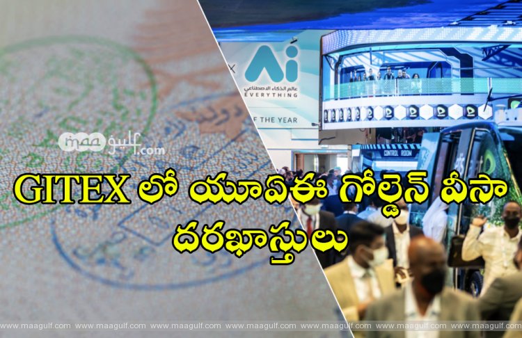 యూఏఈ గోల్డెన్ వీసా కొరకు నేరుగా Gitex లో దరఖాస్తు చేసుకోవచ్చు!
