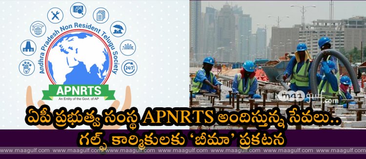 ఏపీ ప్రభుత్వ సంస్థ APNRTS అందిస్తున్న సేవలు..గల్ఫ్‌ కార్మికులకు \'బీమా\' ప్రకటన