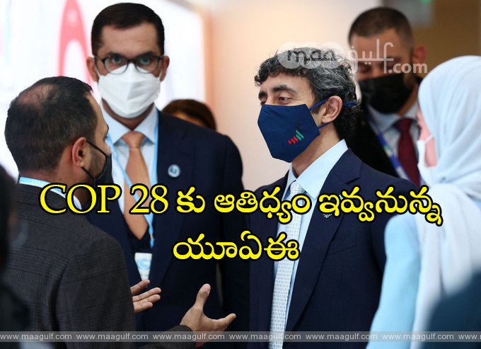 సిఓపీ 28కి వేదికగా యూఏఈ: మినిస్టర్స్, బిజినెస్ లీడర్స్ హర్షం