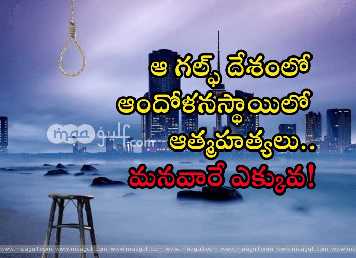 ఆ గల్ఫ్ దేశంలో ఆందోళనస్థాయిలో ఆత్మహత్యలు..