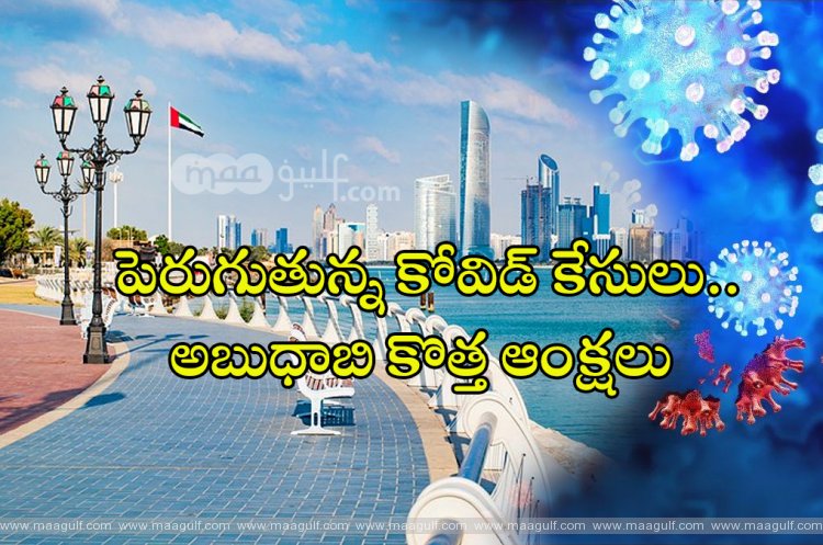 పెరుగుతున్న కోవిడ్ కేసులు..అబుధాబి కొత్త ఆంక్షలు