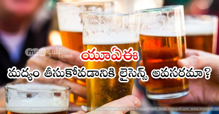 యూఏఈలో మద్యం తీసుకోవడానికి లైసెన్స్ అవసరమా?