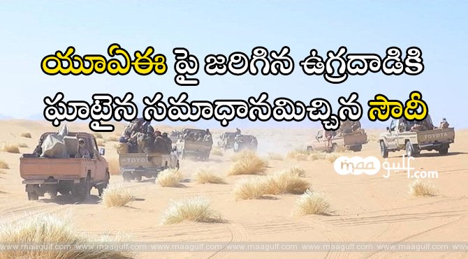 యూఏఈ పై జరిగిన ఉగ్రదాడికి ఘాటైన సమాధానమిచ్చిన సౌదీ