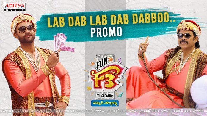 \'ఎఫ్ 3\' ఫస్ట్ సింగిల్ ప్రోమో విడుదల