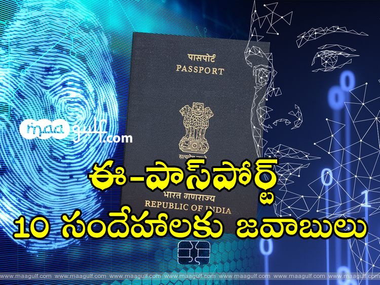 ఈ-పాస్‌పోర్ట్‌: 10 సందేహాలకు జవాబులు