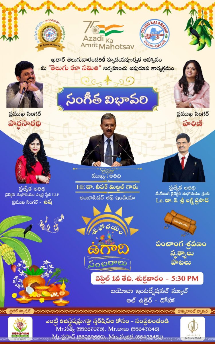 దోహా లో ఉగాది వేడుకలకు ఆహ్వానం