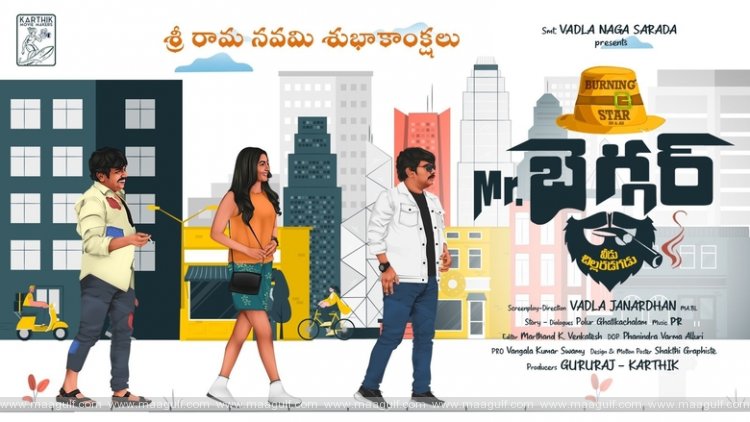 శ్రీరామ‌న‌వమి సంద‌ర్భంగా  `మిస్ట‌ర్ బెగ్గ‌ర్` మోష‌న్ పోస్ట‌ర్ లాంచ్‌