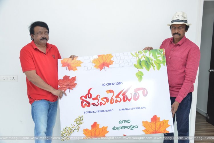 ఆర్జీవీ చేతుల మీదుగా \'దోచేవారెవరురా\' టైటిల్ ఫస్ట్ లుక్ విడుదల..