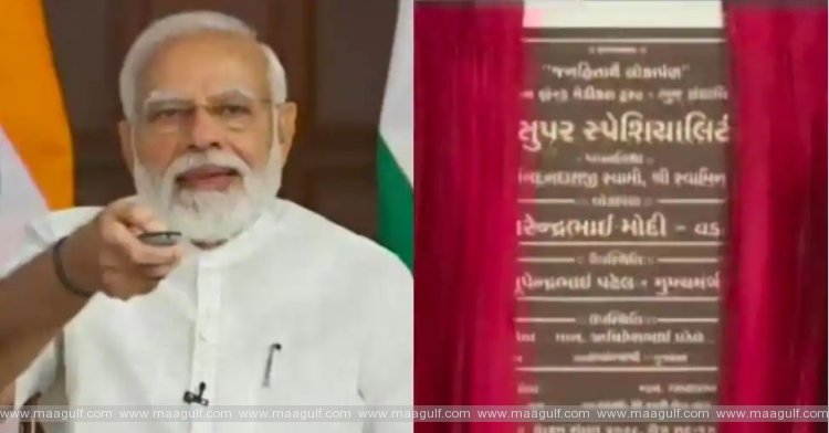 కేకే పటేల్ సూపర్ స్పెషాలిటీ ఆస్పత్రిని ప్రారంభించిన ప్రధాని మోడీ