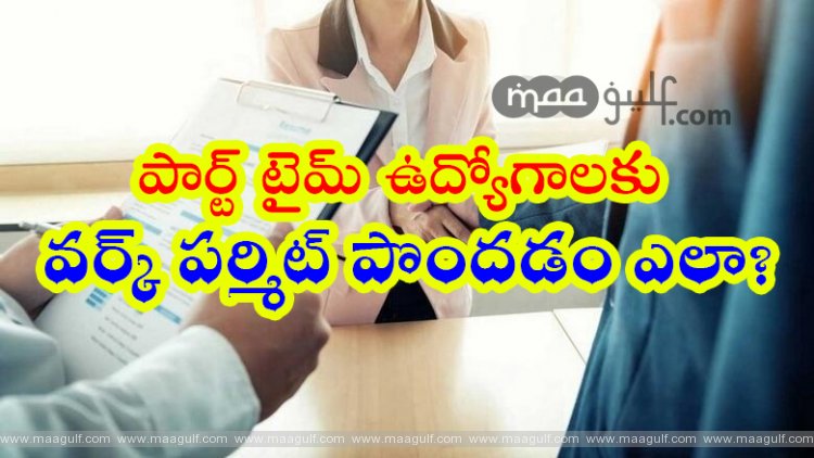 యూఏఈలో పార్ట్ టైమ్ వర్క్ పర్మిట్ పొందడం ఎలా?